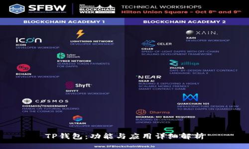 TP钱包：功能与应用详细解析