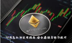TP钱包私钥使用指南：安全存储与操作技巧