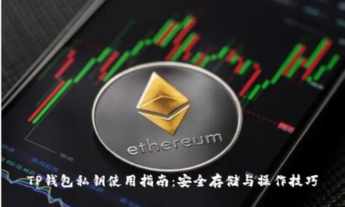 TP钱包私钥使用指南：安全存储与操作技巧