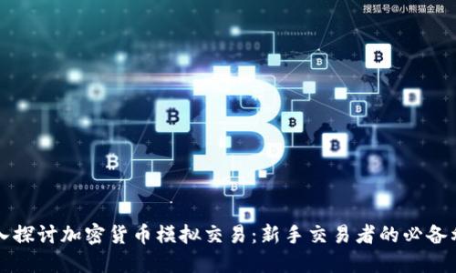 深入探讨加密货币模拟交易：新手交易者的必备利器