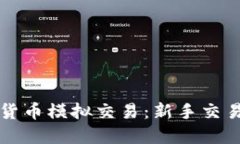 深入探讨加密货币模拟交