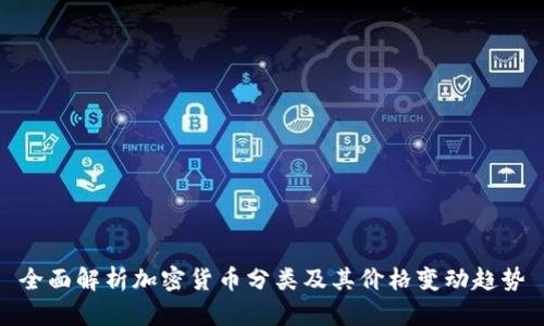 全面解析加密货币分类及其价格变动趋势