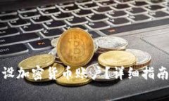 如何顺利开设加密货币账