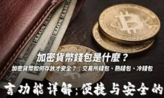 TP钱包留言功能详解：便捷与安全的理财助手