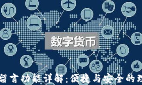 
TP钱包留言功能详解：便捷与安全的理财助手