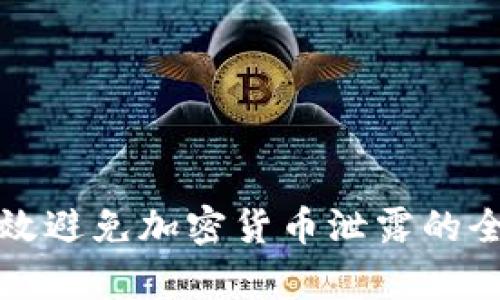 如何有效避免加密货币泄露的全面指南