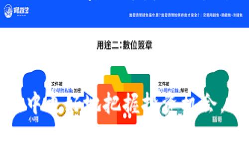 加密货币免税国家：全球投资者的天堂/

加密货币, 免税国家, 投资, 税收政策, 数字货币/guanjianci

在世界各地，加密货币市场正迅速兴起，随着越来越多的人加入这一投资领域，对税收政策的关注也逐渐增加。许多投资者希望能够在没有繁重税负的情况下，进行加密货币交易和投资。因此，一些国家因其对加密货币的宽松税收政策而成为投资者心目中的理想选择。本文将详细探讨加密货币免税国家，以及这些国家的吸引力和可能存在的风险。

### 1. 加密货币免税国家的概念

加密货币免税国家是指那些对加密货币交易及持有实施较为宽松或零税率政策的国家。这意味着，在这些国家，投资者可以在不承担资本增值税、所得税或其他相关税务负担的情况下，参与加密货币的买卖和投资。例如，一些国家可能对加密货币的收入不征税，或者在一定的收入水平以内不征收任何税款。

随着加密货币市场的蓬勃发展，各国的政策也在不断变化。一些国家意识到吸引加密货币投资者的重要性，因此采取了一系列优惠政策以促进这一行业的发展。

### 2. 主要的加密货币免税国家

#### 2.1 例如：巴哈马

巴哈马是一个以其良好的气候和旅游业而闻名的加勒比海岛国，近年来也因其对加密货币的友好政策吸引了众多投资者。该国政府早在2018年推出了《数字资产与初始代币发行法》，为加密货币的合法性提供了法律框架。此外，巴哈马没有对加密货币的交易征收资本利得税，这使得它成为全球加密货币投资者的热门目的地。

虽然巴哈马的税收政策对加密货币持有者相对宽松，但投资者仍需遵循当地的法规，并在一定程度上避开其他法规和合规要求。此外，居住在巴哈马可能需要较高的生活成本，投资者应权衡自身的经济状况。

#### 2.2 例如：马尔代夫

马尔代夫不仅以其绮丽的海滩和旅行目的地而闻名，还因其对加密货币的开放态度而受到关注。该国政府目前尚未就加密货币明确立法，但在有效监管框架内，投资者可以无税地交易加密货币。结合马尔代夫独特的地理位置和旅游吸引力，越来越多的投资者开始涌入该国进行加密货币投资。

不过，马尔代夫的政治稳定性和基础设施可能会影响投资者的长期决定，因此需要额外的市场研究和风险评估。

#### 2.3 例如：米克罗尼西亚联邦

米克罗尼西亚联邦相对于其他国家来说可能不太为人所知，但它的税收政策却吸引了不少加密货币投资者。该国对加密货币交易实施零税收政策，成为一个理想的免税环境。此外，米克罗尼西亚简易的税收系统也为投资者提供了更多的便利。虽然该国的生活条件可能较为基础，但对于寻求低税负的加密货币投资者来说，其优惠的税收政策依然具有吸引力。

然而，投资者仍应关注该国的法律法规，与当地专业人士咨询，以确保在合规的情况下进行投资。

### 3. 加密货币免税国家的优势

#### 3.1 税负减轻

免税政策的最大优势在于税负的明显减轻。在资本市场波动较大的情况下，投资者可以将更多的资金用于投资，而不必将其大量用于税收支付。此外，低税率或无税的政策使得投资者在盈利时可以获得更多的实际收益，从而刺激了投资热情，促进了经济的进一步发展。

#### 3.2 增加投资活动

由于税务被视为投资的重大障碍，免税国家的存在使得更多的投资者愿意进行加密货币交易和投资活动。这不仅增加了市场的流动性，也吸引了更多的新投资者进入这一领域，推动了整体市场的成长。随着更多投资者的参与，加密货币市场的生态系统也变得更加多元化，形成了良好的市场互动及网络。

#### 3.3 促进创新

综合来说，免税政策可以激励全球的企业和企业家在这些国家设立与加密货币相关的创业公司。资金不再受到税收的制约，可以自由流动并投入到创新和技术研发中。这有助于推动区块链技术及其应用的进一步发展，并为投资者和创业者提供更多的商机。

### 4. 加密货币免税国家的潜在风险

尽管许多国家的免税政策吸引了投资者，但也存在多种潜在风险，投资者在做出决策时不能忽视这些因素。

#### 4.1 法规不稳定

各国的税收政策持续变化，加密货币的法律地位也是一个不断演化的状态。投资者可能在某一时间享受免税政策，但在未来可能面临突如其来的法规更改，导致其投资环境变得不再友好。因此，投资者应持续监测各国政策动态，以便及时调整投资计划。

#### 4.2 经济和政治风险

一些免税国家可能因为其经济规模小、基础设施薄弱而面临较高的经济风险。此外，由于政治稳定性不足，经济波动加大，投资者可能会面临损失。因此，选择免税国家时，投资者应综合考虑其政治稳定性和经济状况。

### 5. 相关问题及解答

#### 5.1 加密货币免税国家是否真的没有任何税收？

虽然在许多免税国家，投资者可以在加密货币交易中享受较低或零的税率，但这并不意味着完全没有税收。有些国家可能会对“特定收入”实施税务征收，但在特定条件下不征收资本利得税。因此，投资者在这些国家进行投资时，仍然需要仔细了解其税务规则，确保完全合规，避免在未来承担任何潜在的税务责任。

#### 5.2 加密货币投资如何确保安全？

在选择免税国家进行加密货币投资时，确保安全是非常重要的。在加密市场中，数字资产的安全性与存储方式、交易所的信誉度、以及自身的操作习惯等密切相关。投资者应选择信誉良好的交易平台，并使用硬件钱包等安全措施来保护自己的资产。此外，定期审查和更新安全策略，保持对新兴风险的警惕也至关重要。

#### 5.3 免税政策会不会影响加密货币的价值得到保障？

免税政策虽然可以刺激投资者的兴趣，但并不直接保证加密货币的价值。市场价值往往由多种因素决定，包括市场需求、技术发展、监管政策变化等。投资者应认识到，免税政策能够吸引资金流入和增加交易活动，但并不是价值稳定的绝对保障。市场的风险仍然存在，投资者应避免过于依赖税收政策。

#### 5.4 投资者如何选择合适的免税国家？

选择合适的免税国家进行加密货币投资，投资者需要综合考量多个因素，包括税收政策、生活环境、经济状况、法律法规的稳定性等。此外，投资者应根据自身的投资目标和风险承受能力，评估不同国家的优缺点，选择最适合自己的投资目的地。在做出决策之前，咨询当地的税务和法律专家也是很有必要的。

#### 5.5 加密货币的未来发展趋势如何？

随着区块链技术的不断发展，加密货币的未来呈现出多种可能性。越来越多的国家开始关注如何在保障金融安全的同时，促进技术创新与经济增长。未来可能会出现更多对加密货币友好的监管环境，也可能伴随着全球范围内的市场整合和产业成熟。在这个过程中，投资者应保持信息的敏感性，及时调整自己的投资策略以及对市场的理解。

### 结尾

加密货币免税国家为投资者提供了一个充满潜力的投资环境，然而，他们也需要谨慎应对潜在的法律和经济风险。通过充分了解各国的政策，就能在全球加密货币市场中更好地把握投资机会。