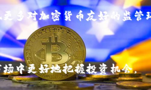 加密货币免税国家：全球投资者的天堂/

加密货币, 免税国家, 投资, 税收政策, 数字货币/guanjianci

在世界各地，加密货币市场正迅速兴起，随着越来越多的人加入这一投资领域，对税收政策的关注也逐渐增加。许多投资者希望能够在没有繁重税负的情况下，进行加密货币交易和投资。因此，一些国家因其对加密货币的宽松税收政策而成为投资者心目中的理想选择。本文将详细探讨加密货币免税国家，以及这些国家的吸引力和可能存在的风险。

### 1. 加密货币免税国家的概念

加密货币免税国家是指那些对加密货币交易及持有实施较为宽松或零税率政策的国家。这意味着，在这些国家，投资者可以在不承担资本增值税、所得税或其他相关税务负担的情况下，参与加密货币的买卖和投资。例如，一些国家可能对加密货币的收入不征税，或者在一定的收入水平以内不征收任何税款。

随着加密货币市场的蓬勃发展，各国的政策也在不断变化。一些国家意识到吸引加密货币投资者的重要性，因此采取了一系列优惠政策以促进这一行业的发展。

### 2. 主要的加密货币免税国家

#### 2.1 例如：巴哈马

巴哈马是一个以其良好的气候和旅游业而闻名的加勒比海岛国，近年来也因其对加密货币的友好政策吸引了众多投资者。该国政府早在2018年推出了《数字资产与初始代币发行法》，为加密货币的合法性提供了法律框架。此外，巴哈马没有对加密货币的交易征收资本利得税，这使得它成为全球加密货币投资者的热门目的地。

虽然巴哈马的税收政策对加密货币持有者相对宽松，但投资者仍需遵循当地的法规，并在一定程度上避开其他法规和合规要求。此外，居住在巴哈马可能需要较高的生活成本，投资者应权衡自身的经济状况。

#### 2.2 例如：马尔代夫

马尔代夫不仅以其绮丽的海滩和旅行目的地而闻名，还因其对加密货币的开放态度而受到关注。该国政府目前尚未就加密货币明确立法，但在有效监管框架内，投资者可以无税地交易加密货币。结合马尔代夫独特的地理位置和旅游吸引力，越来越多的投资者开始涌入该国进行加密货币投资。

不过，马尔代夫的政治稳定性和基础设施可能会影响投资者的长期决定，因此需要额外的市场研究和风险评估。

#### 2.3 例如：米克罗尼西亚联邦

米克罗尼西亚联邦相对于其他国家来说可能不太为人所知，但它的税收政策却吸引了不少加密货币投资者。该国对加密货币交易实施零税收政策，成为一个理想的免税环境。此外，米克罗尼西亚简易的税收系统也为投资者提供了更多的便利。虽然该国的生活条件可能较为基础，但对于寻求低税负的加密货币投资者来说，其优惠的税收政策依然具有吸引力。

然而，投资者仍应关注该国的法律法规，与当地专业人士咨询，以确保在合规的情况下进行投资。

### 3. 加密货币免税国家的优势

#### 3.1 税负减轻

免税政策的最大优势在于税负的明显减轻。在资本市场波动较大的情况下，投资者可以将更多的资金用于投资，而不必将其大量用于税收支付。此外，低税率或无税的政策使得投资者在盈利时可以获得更多的实际收益，从而刺激了投资热情，促进了经济的进一步发展。

#### 3.2 增加投资活动

由于税务被视为投资的重大障碍，免税国家的存在使得更多的投资者愿意进行加密货币交易和投资活动。这不仅增加了市场的流动性，也吸引了更多的新投资者进入这一领域，推动了整体市场的成长。随着更多投资者的参与，加密货币市场的生态系统也变得更加多元化，形成了良好的市场互动及网络。

#### 3.3 促进创新

综合来说，免税政策可以激励全球的企业和企业家在这些国家设立与加密货币相关的创业公司。资金不再受到税收的制约，可以自由流动并投入到创新和技术研发中。这有助于推动区块链技术及其应用的进一步发展，并为投资者和创业者提供更多的商机。

### 4. 加密货币免税国家的潜在风险

尽管许多国家的免税政策吸引了投资者，但也存在多种潜在风险，投资者在做出决策时不能忽视这些因素。

#### 4.1 法规不稳定

各国的税收政策持续变化，加密货币的法律地位也是一个不断演化的状态。投资者可能在某一时间享受免税政策，但在未来可能面临突如其来的法规更改，导致其投资环境变得不再友好。因此，投资者应持续监测各国政策动态，以便及时调整投资计划。

#### 4.2 经济和政治风险

一些免税国家可能因为其经济规模小、基础设施薄弱而面临较高的经济风险。此外，由于政治稳定性不足，经济波动加大，投资者可能会面临损失。因此，选择免税国家时，投资者应综合考虑其政治稳定性和经济状况。

### 5. 相关问题及解答

#### 5.1 加密货币免税国家是否真的没有任何税收？

虽然在许多免税国家，投资者可以在加密货币交易中享受较低或零的税率，但这并不意味着完全没有税收。有些国家可能会对“特定收入”实施税务征收，但在特定条件下不征收资本利得税。因此，投资者在这些国家进行投资时，仍然需要仔细了解其税务规则，确保完全合规，避免在未来承担任何潜在的税务责任。

#### 5.2 加密货币投资如何确保安全？

在选择免税国家进行加密货币投资时，确保安全是非常重要的。在加密市场中，数字资产的安全性与存储方式、交易所的信誉度、以及自身的操作习惯等密切相关。投资者应选择信誉良好的交易平台，并使用硬件钱包等安全措施来保护自己的资产。此外，定期审查和更新安全策略，保持对新兴风险的警惕也至关重要。

#### 5.3 免税政策会不会影响加密货币的价值得到保障？

免税政策虽然可以刺激投资者的兴趣，但并不直接保证加密货币的价值。市场价值往往由多种因素决定，包括市场需求、技术发展、监管政策变化等。投资者应认识到，免税政策能够吸引资金流入和增加交易活动，但并不是价值稳定的绝对保障。市场的风险仍然存在，投资者应避免过于依赖税收政策。

#### 5.4 投资者如何选择合适的免税国家？

选择合适的免税国家进行加密货币投资，投资者需要综合考量多个因素，包括税收政策、生活环境、经济状况、法律法规的稳定性等。此外，投资者应根据自身的投资目标和风险承受能力，评估不同国家的优缺点，选择最适合自己的投资目的地。在做出决策之前，咨询当地的税务和法律专家也是很有必要的。

#### 5.5 加密货币的未来发展趋势如何？

随着区块链技术的不断发展，加密货币的未来呈现出多种可能性。越来越多的国家开始关注如何在保障金融安全的同时，促进技术创新与经济增长。未来可能会出现更多对加密货币友好的监管环境，也可能伴随着全球范围内的市场整合和产业成熟。在这个过程中，投资者应保持信息的敏感性，及时调整自己的投资策略以及对市场的理解。

### 结尾

加密货币免税国家为投资者提供了一个充满潜力的投资环境，然而，他们也需要谨慎应对潜在的法律和经济风险。通过充分了解各国的政策，就能在全球加密货币市场中更好地把握投资机会。