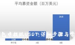 如何在TP钱包中提现USDT：详细步骤与常见问题解