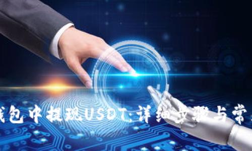 如何在TP钱包中提现USDT：详细步骤与常见问题解答