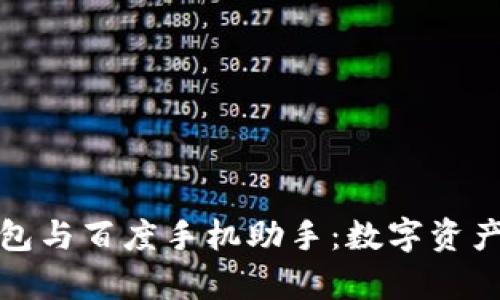全面剖析TP钱包与百度手机助手：数字资产管理的新选择