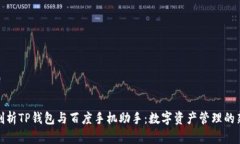 全面剖析TP钱包与百度手机助手：数字资产管理的