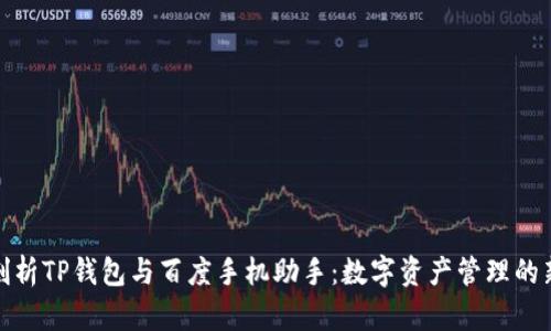 全面剖析TP钱包与百度手机助手：数字资产管理的新选择