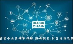 加密货币交易成本详解：影响因素、计算方法及