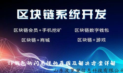 TP钱包的闪兑慢的原因及解决方案详解