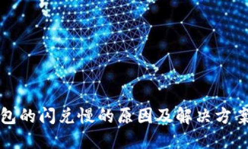 TP钱包的闪兑慢的原因及解决方案详解