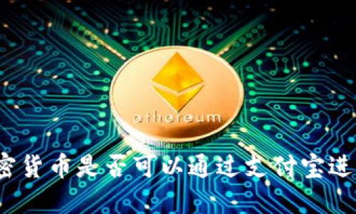 数字加密货币是否可以通过支付宝进行交易？