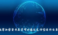数字加密货币是否可以通过支付宝进行交易？