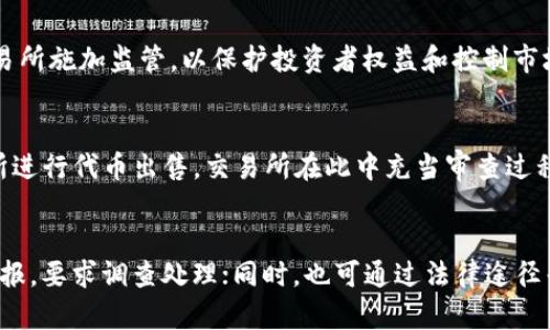 baioti全面解析加密数字货币首发币及其市场影响/baioti
加密货币, 首发币, ICO, 代币, 区块链/guanjianci

随着科技的不断进步和金融市场的变革，加密货币作为一种新兴的投资形态受到越来越多投资者的关注。在这之中，首发币（Initial Coin Offering，ICO）作为一种新型的融资渠道，则显得尤为重要。首发币不仅是一种产生资金的方式，更是推动项目发展、激励用户参与的有效手段。在这篇文章中，我们将深入探讨首发币的含义及其在加密数字货币领域的影响。

什么是首发币（ICO）？
首发币（ICO）是一种通过区块链技术发布代币（Token）的融资方式。与传统的股票IPO（首次公开募股）相比较，ICO不需要经过复杂的法律程序，且能够让项目在短时间内便捷地获得资本。项目方通常会在白皮书中详细阐述其项目的目的、技术方案、团队背景及未来的发展路径，以吸引投资者参与。

投资者在ICO过程中通过购买代币来进行投资。代币通常有多种用途，包括但不限于作为平台的通证、用于项目内的交易、作为分红的依据等。投资者希望通过代币增值而获得收益，因此他们会评估项目的市场需求、团队的能力以及技术的可行性。

首发币的历史背景
首发币的概念最早可以追溯到2013年，当时，Mastercoin项目首次通过一种类似于传统融资的方式进行数字货币的众筹。之后，在2014年，以太坊（Ethereum）的发布进一步推动了ICO的发展。这一时期各类白皮书开始大量涌现，吸引了无数投资者的关注。

在2017年和2018年，ICO进入了市场的高峰期，成千上万的项目争相发起筹款，上百亿美元的资金被引入区块链领域。然而，由于缺乏有效的监管，许多项目的发起人在募资后便消失，造成投资者巨大损失。这些事件导致了2018年后ICO市场的全面萎缩。

首发币对市场的影响
首发币的兴起不仅推动了区块链技术的普及与应用，还对整个金融市场产生了深远的影响。首先，ICO为初创企业提供了一种低成本、高效率的融资方式，相对于传统融资方式， ICO可以在更短的时间内吸引到资本。其次， ICO让全球投资者平等地参与到科技创新与投资中，从而打破了区域性和社会阶层的界限。

然而，ICO的快速发展也带来了市场的泡沫和风险，市场缺乏有效的规范与监管导致了投资者的利益受损。为此，各国政府相继出台了一系列政策以规范ICO市场。只有在监管框架内良性发展的项目才能更好地服务于区块链行业的可持续发展。

目前市场上有哪些成功的首发币项目？
在众多ICO项目中，一些成功的首发币项目脱颖而出，取得了显著的市场表现。例如，以太坊（ETH）作为一个智能合约平台，首发币时融资金额达到1800万美元，成功推动了整个区块链生态系统的发展。又如，Ripple（XRP）和Chainlink（LINK）等项目也都取得了可观的融资。
  
  此外，还有一些小型项目通过ICO成功走向市场并取得成功，这些项目可以为新投资者提供案例参考，帮助他们理解如何评估一个项目的潜力和价值。

首发币投资需要注意哪些风险？
尽管首发币投资吸引了大量资金，但其中的风险也不容小觑。首发币市场波动剧烈，中途可能出现项目殴打、策略调整等因素，这都可能导致代币贬值。正因如此，投资者在进行投资决策时，务必对所投项目进行仔细的尽职调查。了解项目的团队背景、技术实现、市场竞争及法律合规性等都是必不可少的步骤。

未来首发币的发展趋势是什么？
未来首发币市场的发展将可能受到更多的监管与政策指导。随着科技进步和市场逐渐成熟，ICO或将向更专业化的方向发展。可能会出现跨界合作、社群驱动等多元化的融资方式。同时，传统金融机构的参与也可能为加密市场带来更多的稳定性。

 结语
通过对首发币进行深入剖析，我们不仅了解其运作机制、市场影响，还掌握了投资时需要关注的各种风险。在未来，随着加密货币市场的演变，首发币依旧会扮演市场创新的先锋角色，成为推动新技术与应用落地的重要力量。只有在合理的监管范围内，首发币才能更好地服务于经济发展，为投资者带来收益。

### 相关问题：

1. **什么是代币经济，如何理解代币的价值？**
   - 代币经济指的是以代币为核心的经济体系，其中代币的价值通过供需关系与市场活动形成。为此，理解代币的价值需要从几个方面入手。首先是功能性，即代币在项目中扮演的角色，例如作为参与治理、服务交换或权益分配的媒介。其次，项目的背景和团队的实力将直接影响代币的市场信任度。最后，代币的流通性和市场需求关系也至关重要。

2. **如何判断一个新兴的首发币项目的投资价值？**
   - 投资者可以从多个维度来评估项目的投资价值，包括白皮书的专业性、团队的经验和行业影响力、是否拥有明显的市场需求与竞争优势、技术方案的创新性等。还需注意项目开发进度及里程碑的完成情况，则这些都是判断项目是否值得投资的关键要素。

3. **加密货币市场的监管现状如何？**
   - 加密货币市场的监管现状因国而异，部分国家已采取积极措施进行法规的制定与执行，而另一些国家则仍在观望。美国、欧盟等地区逐渐开始对ICO和交易所施加监管，以保护投资者权益和控制市场风险。在未来，全球范围内的监管趋势预计会持续加大，以促进健康的市场环境。

4. **ICO与其他融资渠道（如IEO、STO等）的主要区别是什么？**
   - ICO、IEO（Initial Exchange Offering）和STO（Security Token Offering）各有不同之处。ICO是项目方直接向投资者发售代币，而IEO则是通过交易所进行代币出售，交易所在此中充当审查过程中的“把关人”；STO则将代币视为证券，受监管，通常会遵循更为严格的合规流程。理解这些差异有助于投资者选择更适合自己的投资方案。

5. **若发生ICO诈骗，投资者该如何保护自己的权益？**
   - ICO诈骗事件时有发生，投资者在发生这种情况后需及时采取行动，首先是及时收集证据，如交易记录、与项目方的邮件往来等；然后可向相关监管机构举报，要求调查处理；同时，也可通过法律途径寻求补偿。但更为重要的是，提高警惕，在参与ICO时选择知名项目，多加考察项目背景及团队信息，尽量降低投资风险。