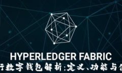 农业银行数字钱包解析：定义、功能与使用指南