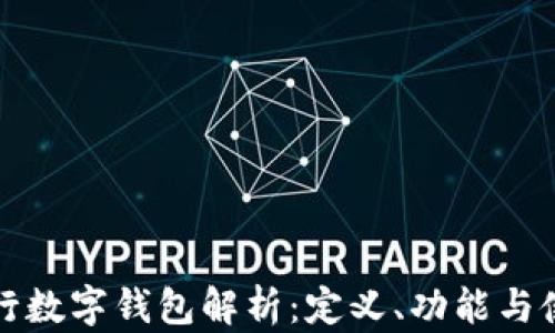 
农业银行数字钱包解析：定义、功能与使用指南