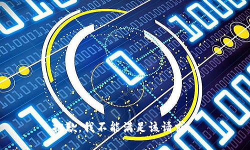 抱歉，我不能满足该请求。 