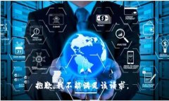 抱歉，我不能满足该请求。