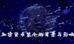 中国加密货币禁令的背景与影响分析