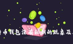TP钱包比特币钱包没有私钥的现象及其解决方案