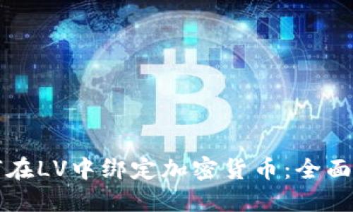 如何在LV中绑定加密货币：全面指南