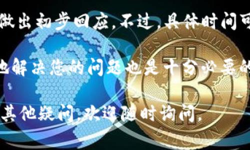    TP钱包转不出去解决方案及常见问题解答 / 
 guanjianci  TP钱包, 转账问题, 加密货币, 钱包安全, 解决方案 /guanjianci 

在当今数字货币迅速发展的时代，TP钱包作为一种加密货币钱包，越来越受到用户的青睐。然而，尽管TP钱包提供了许多便捷的功能，但用户在使用过程中可能会遇到一些问题，其中最常见的就是转账无法进行或者转不出去。本文将详细探讨这一问题的可能原因、解决方案，以及相关的常见问题，希望能够帮助到遇到类似问题的用户。

一、TP钱包转不出去的原因

TP钱包转不出去的原因可以多种多样，以下是一些常见的原因：

1. **网络连接问题**：TP钱包需要连接到区块链网络才能完成转账。如果您的网络不稳定，或者钱包无法连接到区块链，可能会导致转账失败。

2. **矿工费用不足**：每笔加密货币的转账都需要支付矿工费用。如果您设置的矿工费用过低，可能会使交易无法得到确认，进而导致转账失败。

3. **余额不足**：如果您的TP钱包账户中余额不足以支付转账金额和矿工费用，转账将无法进行。

4. **钱包软件问题**：有时TP钱包可能会由于软件错误或更新而导致转账功能失效。这可能包括应用崩溃或找不到网络等问题。

5. **区块链拥堵**：如果区块链网络变得非常拥堵，交易确认时间可能会延长，导致看似“转不出去”的情况。

二、解决TP钱包转不出去的方法

接下来，我们将讨论一些针对TP钱包转账问题的解决方案：

1. **检查网络连接**：首先要确保您的设备可以正常连接到互联网。尝试重新启动网络或切换网络（如使用Wi-Fi或移动数据）以测试网络连接是否是问题的根源。

2. **调整矿工费用**：确保您设置的矿工费用足够高，以便快速确认交易。查看当前网络的建议费率，并据此调整手续费。

3. **确认余额**：在进行转账之前，请确认您的钱包余额足够支付转账金额以及相关费用。确保没有其他未完成的交易占用资金。

4. **更新钱包应用**：保持应用更新是确保您能够正常使用TP钱包的关键。检查是否有可用更新，并进行安装，以解决可能存在的软件问题。

5. **等待区块链处理**：如果您已经发起转账但没有立即得到确认，等待一段时间再查。拥堵时，可以稍后再查看交易状态。

三、常见用户问题解答

以下是五个可能与TP钱包转账相关的问题及其详细答案：

1. **为什么我的TP钱包一直显示“交易处理中”？**

“交易处理中”的状态通常表示您的转账请求已被发送到区块链网络，但尚未得到确认。根据网络的拥堵程度，确认时间可能会有所不同。如果网络较拥堵，您可能需要等待更长时间。建议您定期查看应用，确保交易最终能够确认。

若要解决此问题，可以选择增加矿工费用以加快交易确认速度。您可以在TP钱包中找到关于当前交易的详细信息，并从中获取有关手续费的建议。

若等待仍然没有结果，您可以在区块链浏览器上查看该交易的状态，以确认其是否已经被网络接受或出现其他问题。

2. **TP钱包中的余额显示为零，但我确实存入了资金。怎么回事？**

如果TP钱包中的余额显示为零，可能是因为以下几种原因：

1. **同步问题**：TP钱包需要与区块链网络同步以更新余额。如果您的应用未能与网络充分同步，可能会导致余额显示错误。您可以尝试手动刷新余额或重启应用。

2. **多个账户**：确认您正在检查正确的账户。有时用户会人工创建多个子账户，确保您是在查看存入资金的账户。

3. **网络连接**：不良的网络连接可能导致余额未能更新，确保您的互联网连接正常。

在核实以上因素后，若问题依旧存在，建议您联系TP钱包的客服帮助解决。

3. **如何找回在TP钱包中丢失的加密货币？**

如果您在TP钱包中丢失了加密货币，首先不要惊慌，以下是一些找回资金的步骤：

1. **确认账户信息**：确保您使用的是正确的助记词、私钥或备份。错误的凭证可能导致无法访问资金。

2. **检查交易记录**：在TP钱包的交易记录中查找丢失的交易，确认其状态和交易ID，以确定是否交易失败或被挂起。

3. **联系支持**：如果您无法找回丢失的加密货币，请联系TP钱包的客服。提供所有相关信息，以便他们帮助您调查问题。

4. **TP钱包使用安全吗？是否会面临被盗风险？**

TP钱包在安全性方面采取了一系列措施以保护用户的资产，但没有什么是绝对安全的。以下是一些安全提示：

1. **使用强密码**：确保您为钱包设置强大且独特的密码，避免使用容易猜测的组合。

2. **启用双因素认证**：如果TP钱包支持双因素认证，务必启用此功能，以增加账户的安全性。

3. **保持软件更新**：钱包应用更新通常会包含安全修复和新功能，定期检查更新很重要。

4. **谨慎处理私钥和助记词**：这些信息是您资产的钥匙，不要随意分享或存储在不安全的地方。

总之，使用TP钱包相对安全，只要遵循上述建议，您可以大大降低被盗风险。

5. **TP钱包的支持团队响应时间通常是多久？**

TP钱包的支持团队响应时间可能因众多因素而异，包括用户的请求量和问题的复杂性。一般情况下，如果您通过官方渠道提交请求，团队会在24小时内做出初步回应。不过，具体时间可能会因工作日及高峰期而有所不同。

为确保获得快速响应，您可以尝试查看官方网站上的常见问题解答，许多问题可能在其中得到了解答。此外，提供尽可能详细的信息以帮助团队更快速地解决您的问题也是十分必要的。

通过本文的详细介绍和FAQ，用户可以更好地理解TP钱包转账过程中可能遇到的问题及解决方案。希望能够帮助您顺利进行加密货币的转账交易。如有其他疑问，欢迎随时询问。