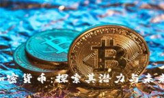 Ore加密货币：探索其潜力与未来发展