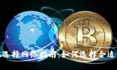 TP钱包提现选择网络指南：如何选择合适的提现网