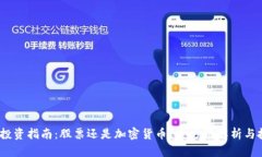 2023年投资指南：股票还是加密货币？全方位解析
