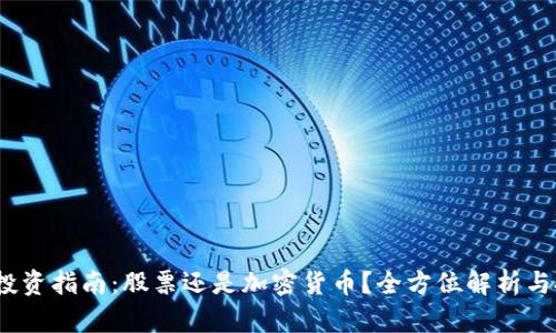 2023年投资指南：股票还是加密货币？全方位解析与投资策略