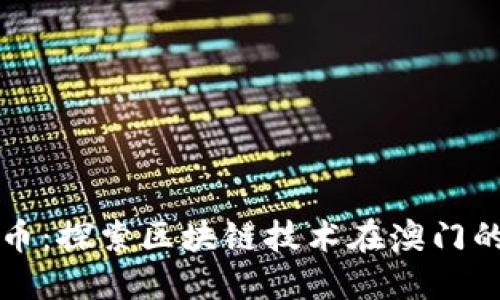 澳门加密货币：探索区块链技术在澳门的潜力与应用