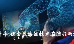 澳门加密货币：探索区块
