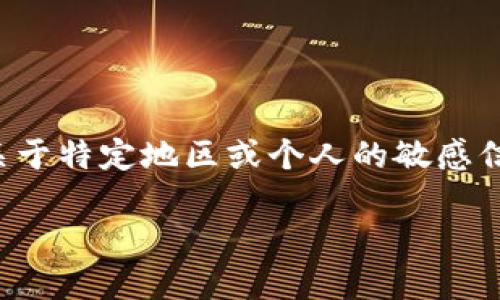 注意：为了保护用户的隐私和安全，非必要时我们不会暴露关于特定地区或个人的敏感信息。以下内容将基于一般的市场趋势进行讨论。请酌情使用。

沈阳加密货币交易员：在数字货币浪潮中的崛起