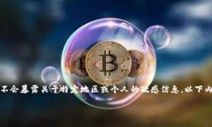 注意：为了保护用户的隐私和安全，非必要时我