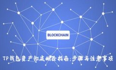TP钱包资产彻底删除指南：步骤与注意事项