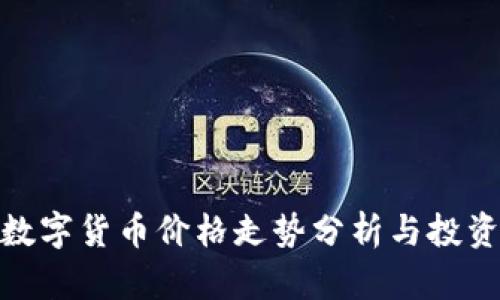 加密数字货币价格走势分析与投资策略
