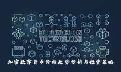 加密数字货币价格走势分析与投资策略