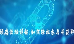 : tp钱包预存活动详解：如何轻松参与并获取丰厚