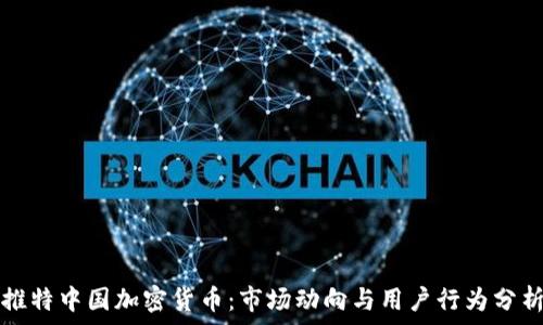   
推特中国加密货币：市场动向与用户行为分析