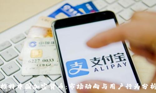   
推特中国加密货币：市场动向与用户行为分析