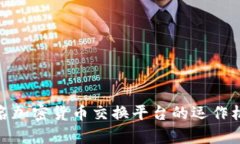 : 深入探讨匿名加密货币交换平台的运作机制与市