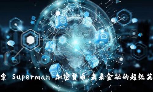 探索 Superman 加密货币：未来金融的超级英雄