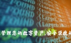 TP钱包：轻松管理您的数字资产，安全便捷的区块