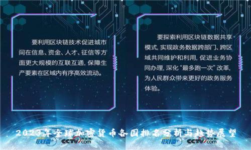 2023年全球加密货币各国排名分析与趋势展望