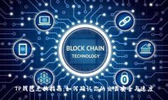 TP钱包兑换指南：如何确认你的交易安全与速度